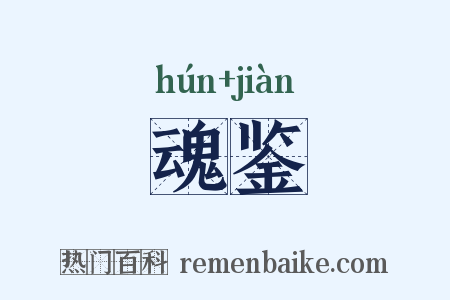 魂鉴是什么意思的图片